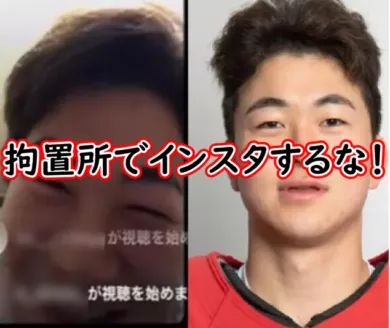拘置所でインスタ